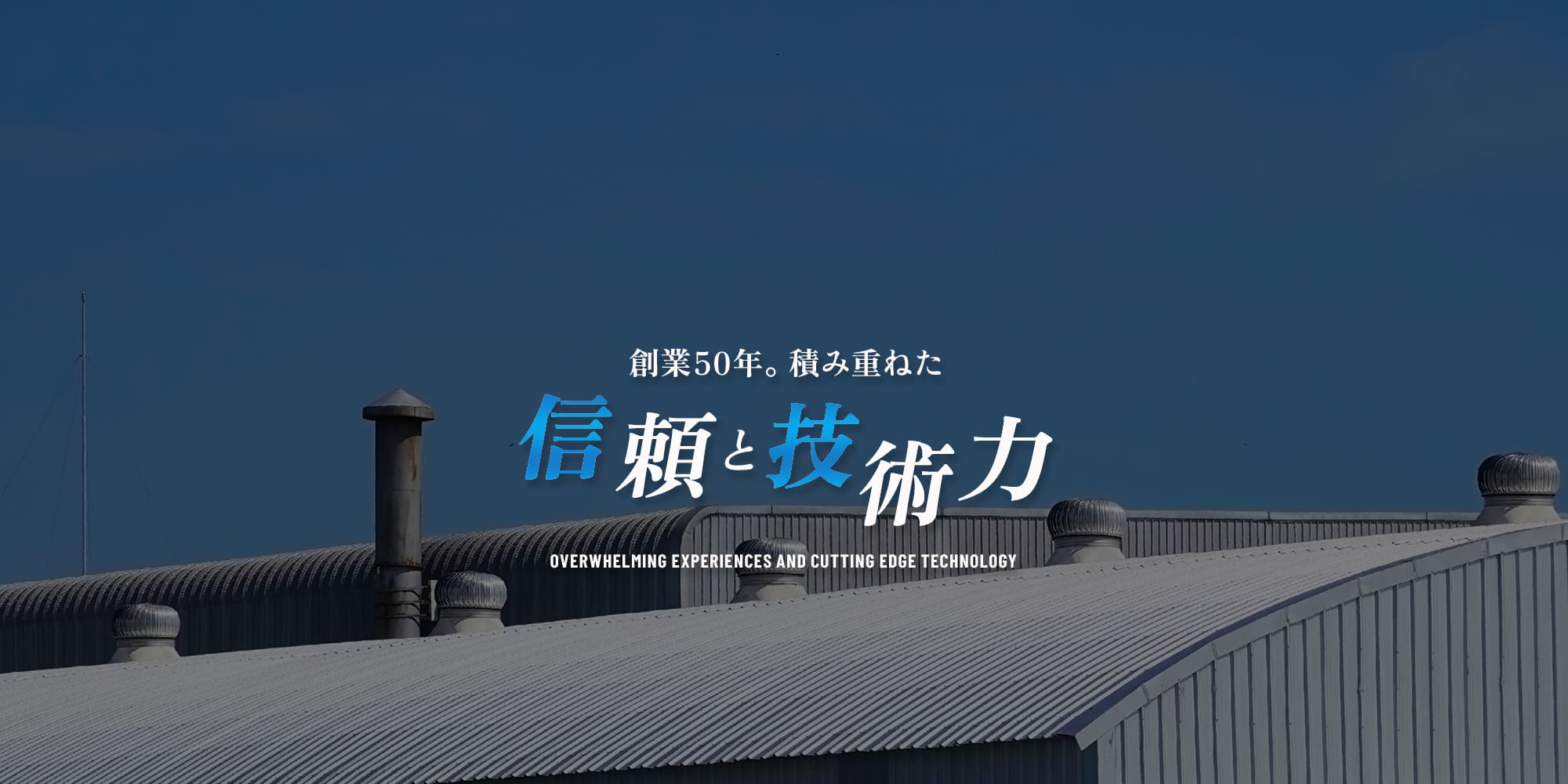 創業70年。積み重ねた信頼と技術力