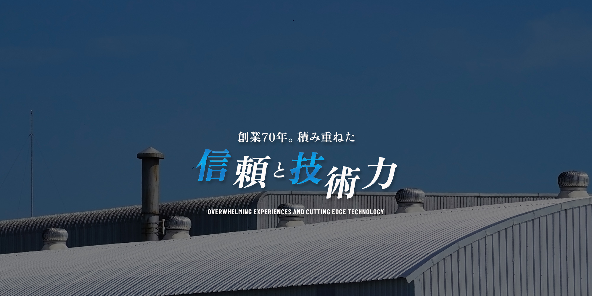創業70年。積み重ねた信頼と技術力