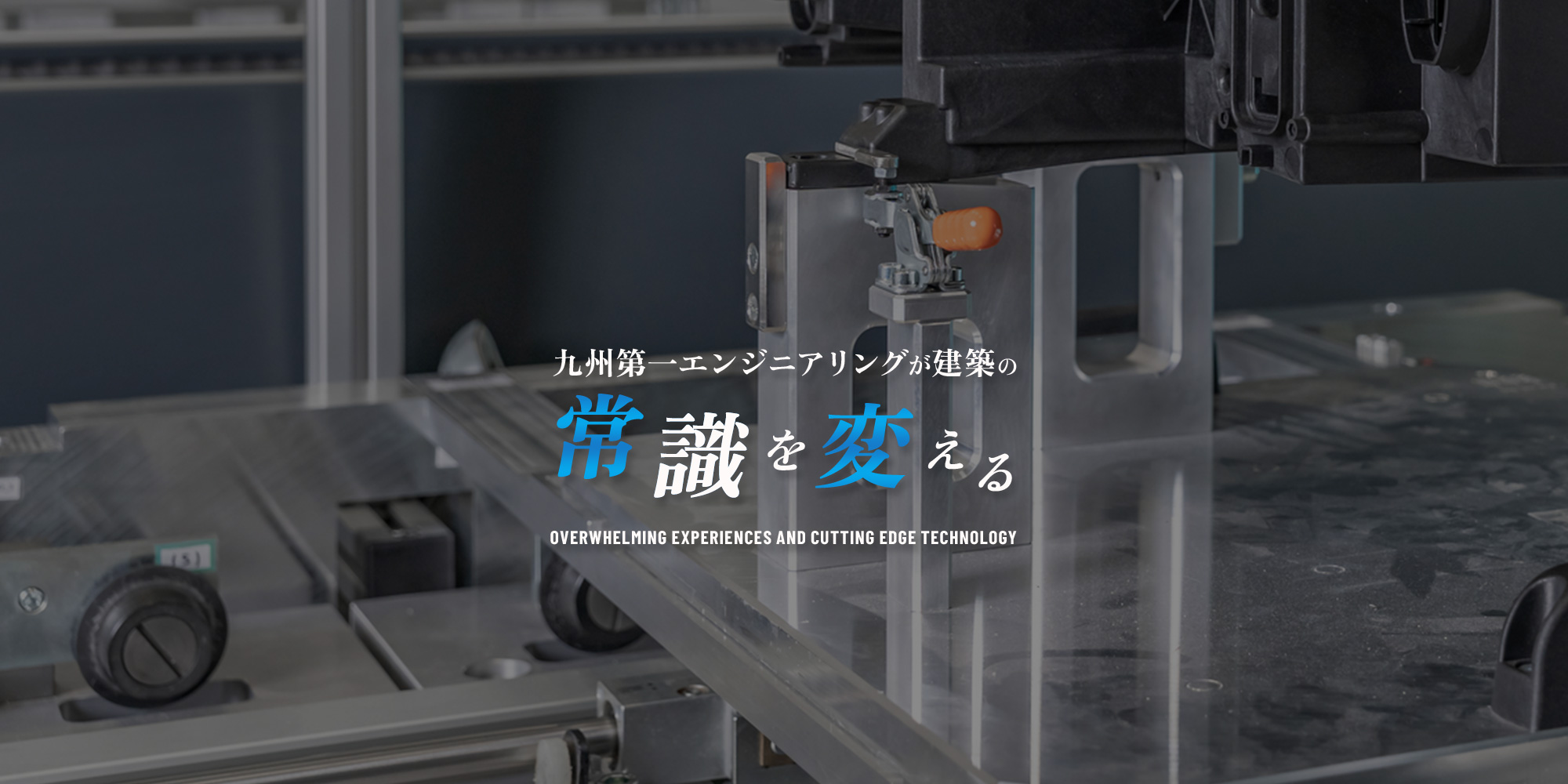 九州第一エンジニアリングが 建築の常識を変える