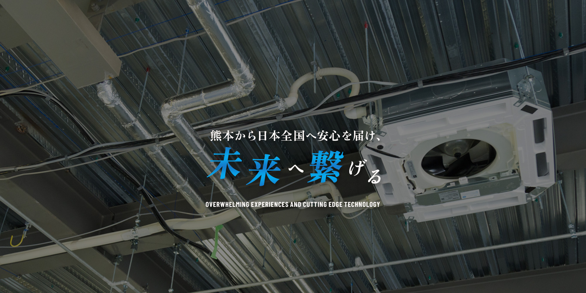 熊本から日本全国へ。安心を届け未来へ繋げます